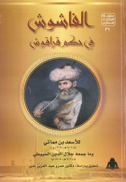 الفاشوش في حكم قراقوش book cover