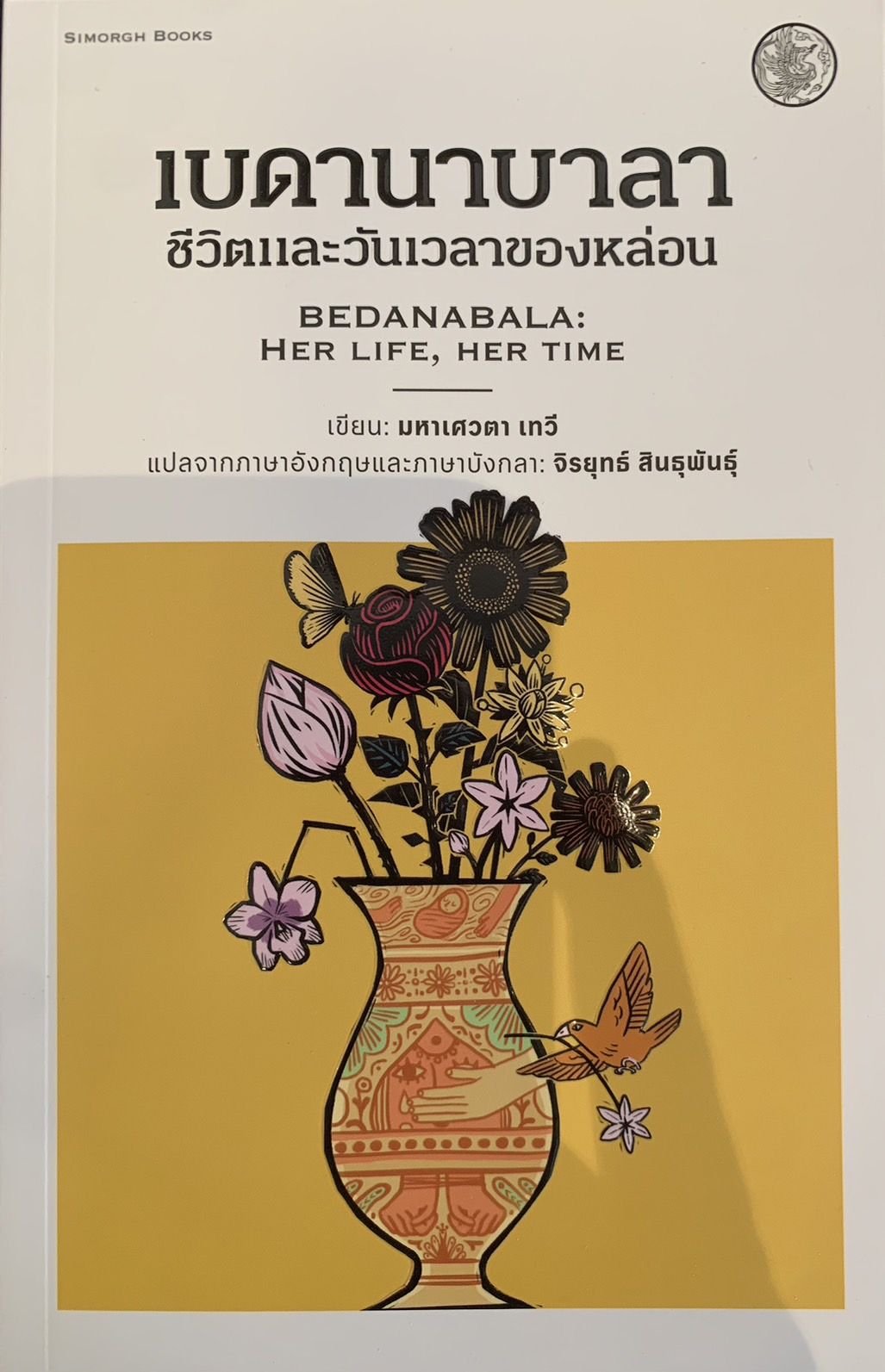 เบดานาบาลา book cover