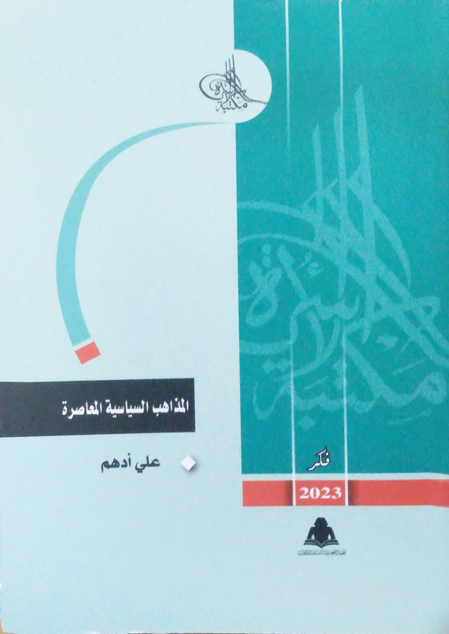 المذاهب السياسية المعاصرة book cover