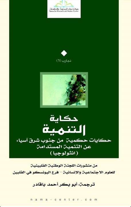 حكاية التنمية book cover