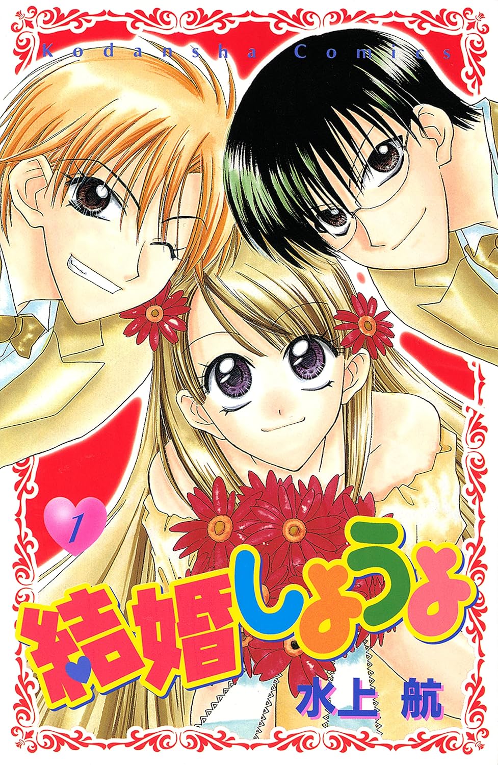 結婚しようよ [Kekkon Shiyou yo] book cover 1