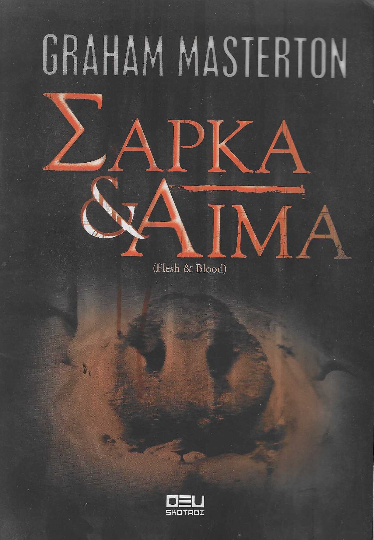 Σάρκα και αίμα book cover