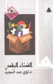 ما الفضاء الرقمي book cover
