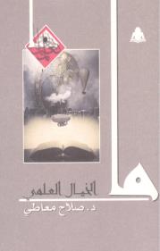 ما الخيال العلمي book cover