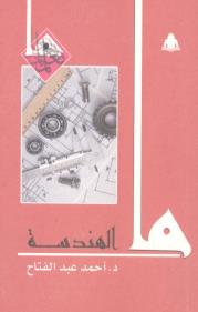 ما الهندسة book cover
