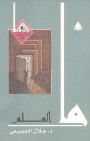 ما العلم book cover