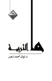 ما التربية book cover