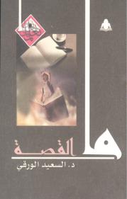 ما القصة book cover