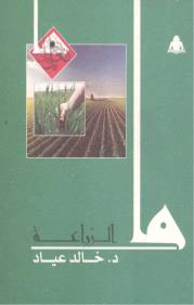ما الزراعة book cover