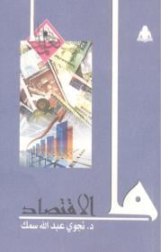 ما الاقتصاد book cover