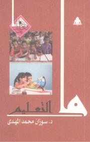 ما التعليم book cover