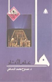 ما علم الآثار book cover