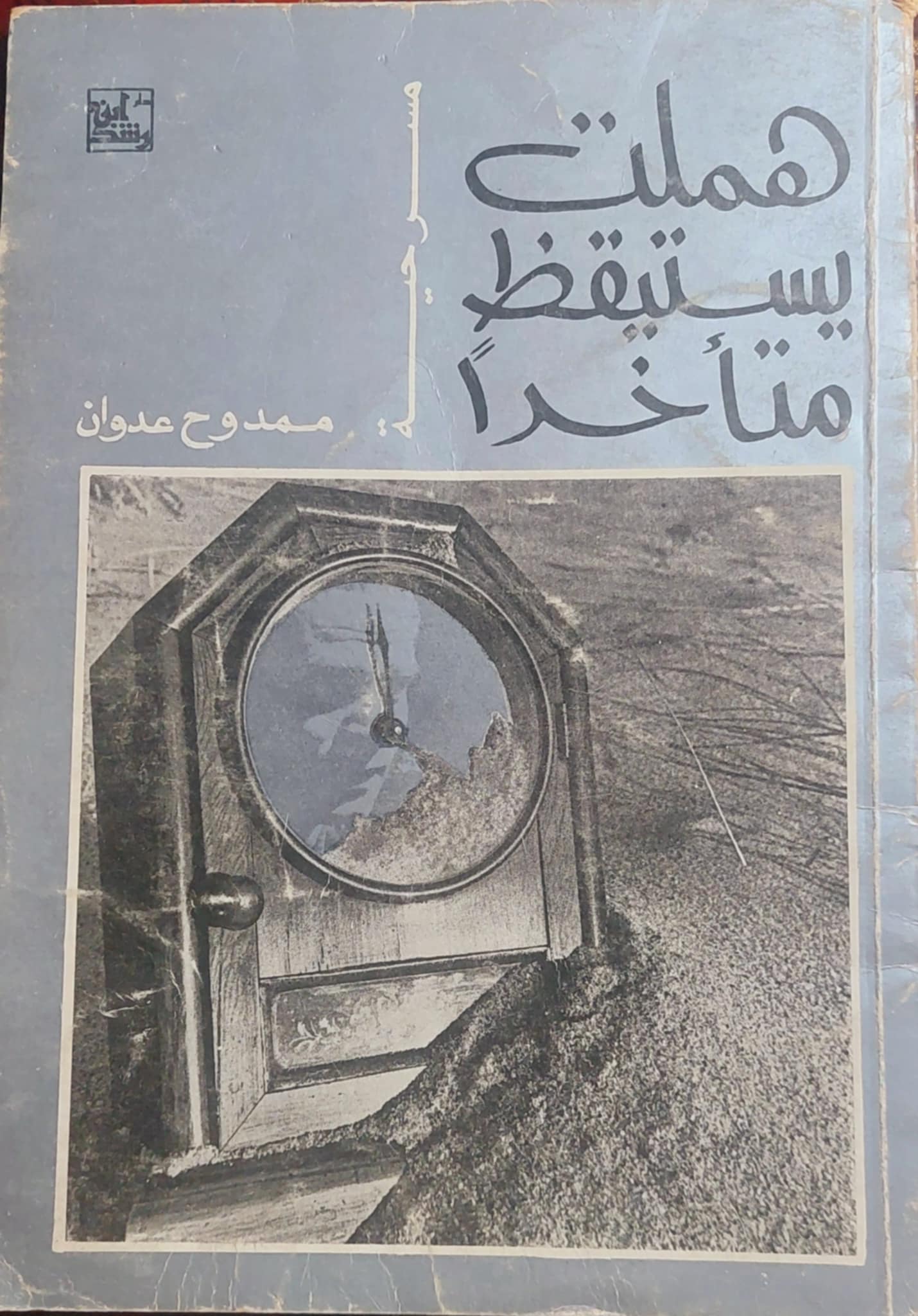 هملت يستيقظ متأخرا book cover