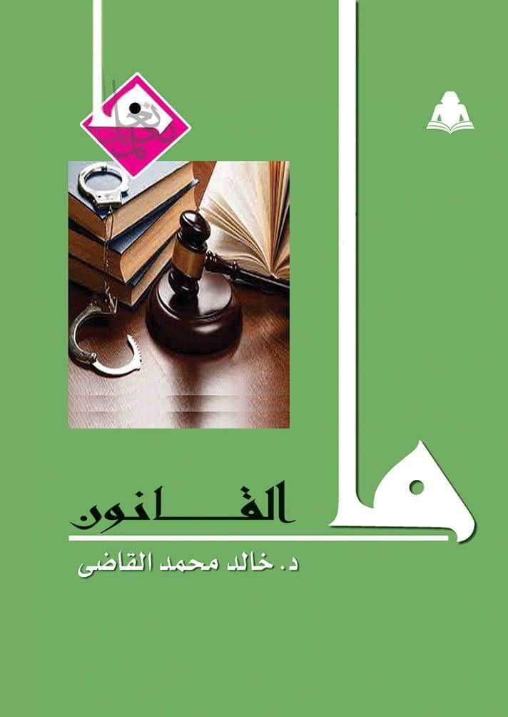 ما القانون book cover