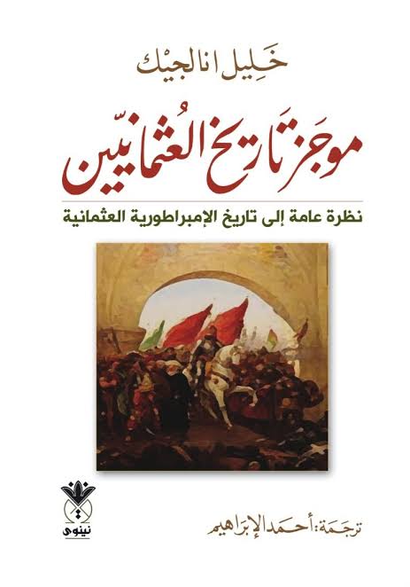 موجز تاريخ العثمانيين book cover
