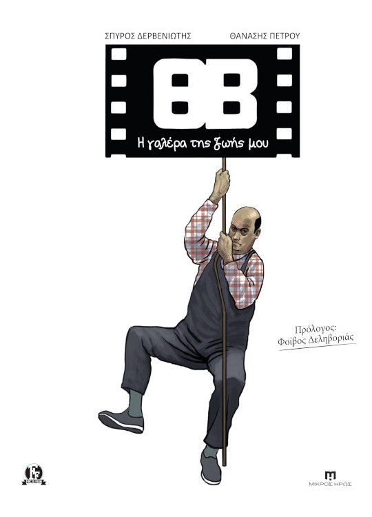 ΘΒ - Η γαλέρα της ζωής μου book cover