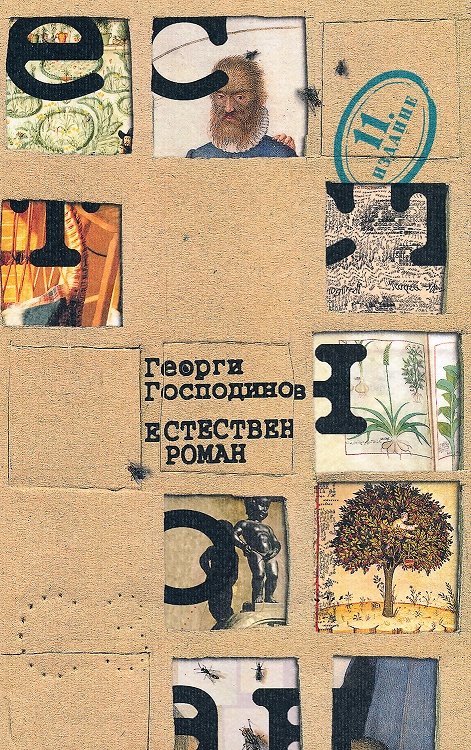 Естествен роман