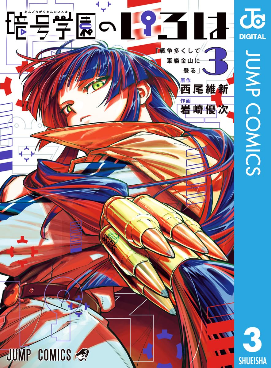 暗号学園のいろは [Angō Gakuen no Iroha] book cover 2