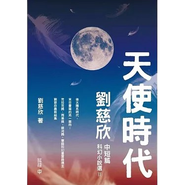 天使時代 book cover