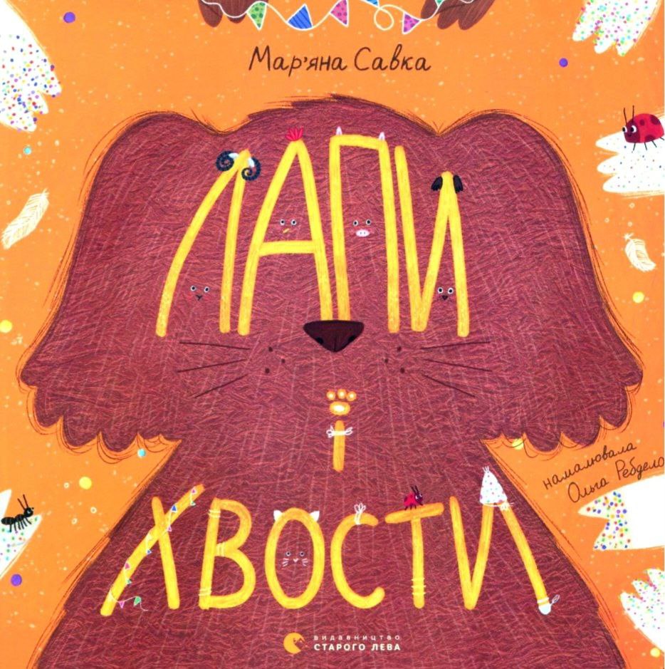 Лапи і хвости book cover