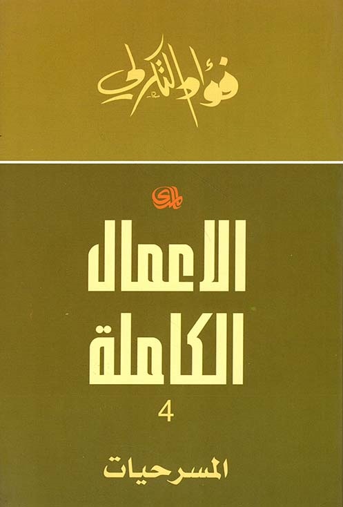 الأعمال الكاملة 4 book cover