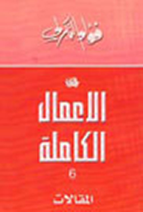 الأعمال الكاملة 6 book cover