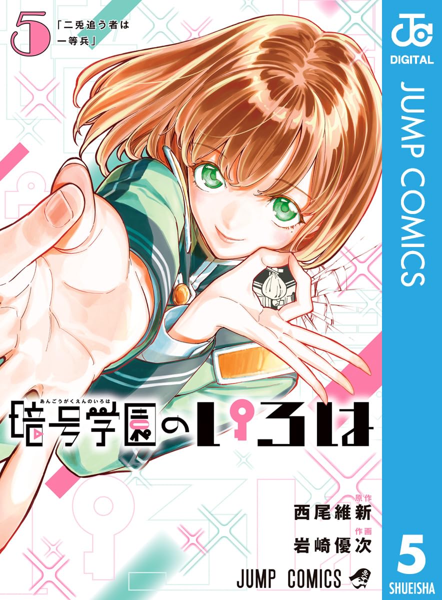 暗号学園のいろは [Angō Gakuen no Iroha] book cover 3