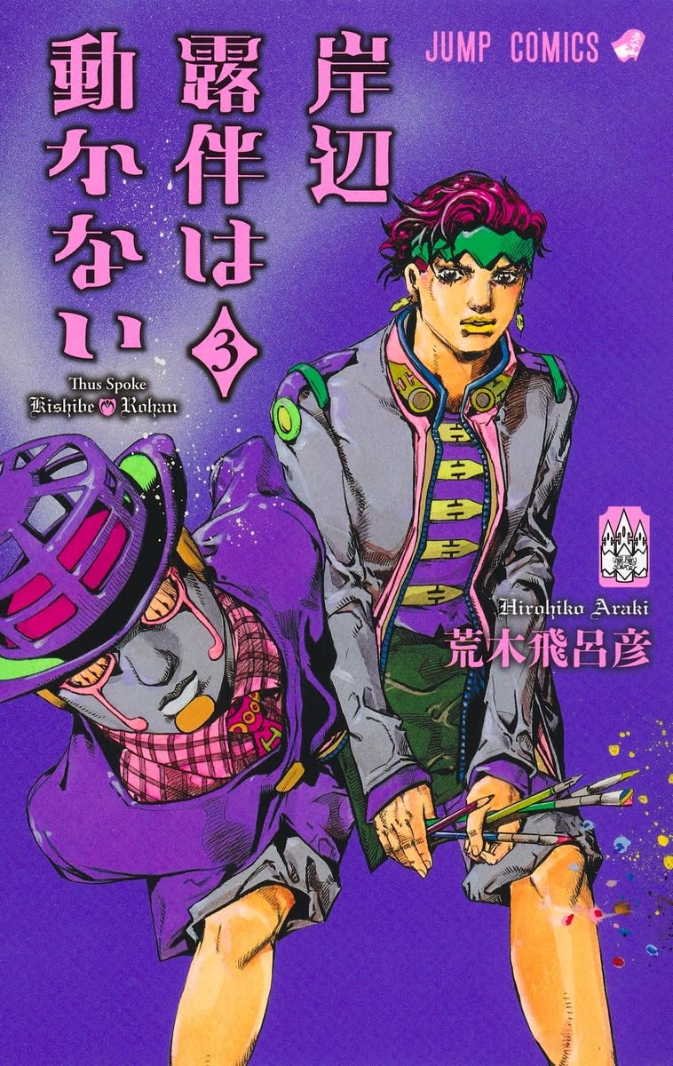 岸辺露伴は動かない 3 [Kishibe Rohan wa Ugokanai 3] book cover