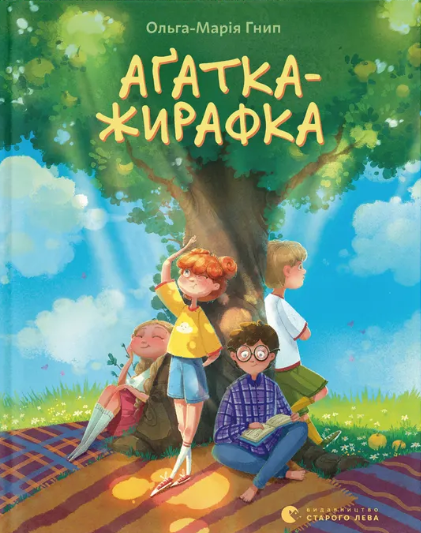 Аґатка-жирафка book cover