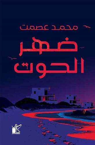 ‫ضهر الحوت‬ book cover