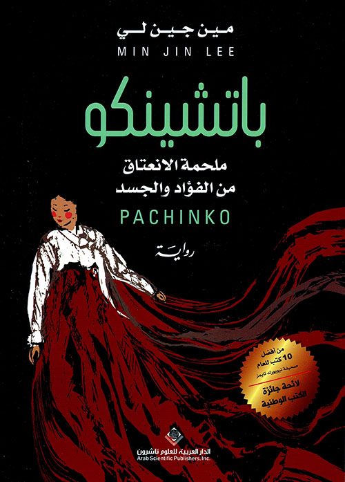 باتشينكو - ملحمة الانعتاق من الفؤاد والجسد