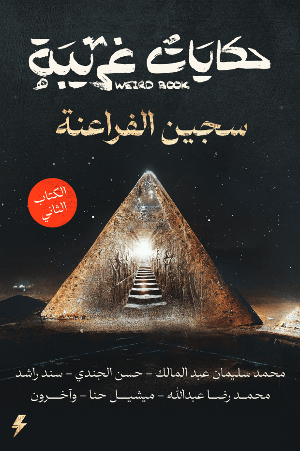 حكايات غريبة book cover 2