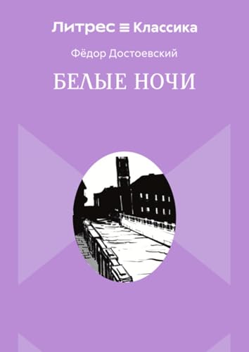 Белые ночи book cover