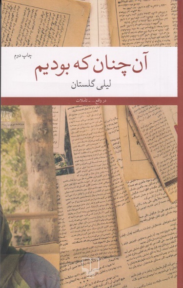 آنچنان که بودیم book cover