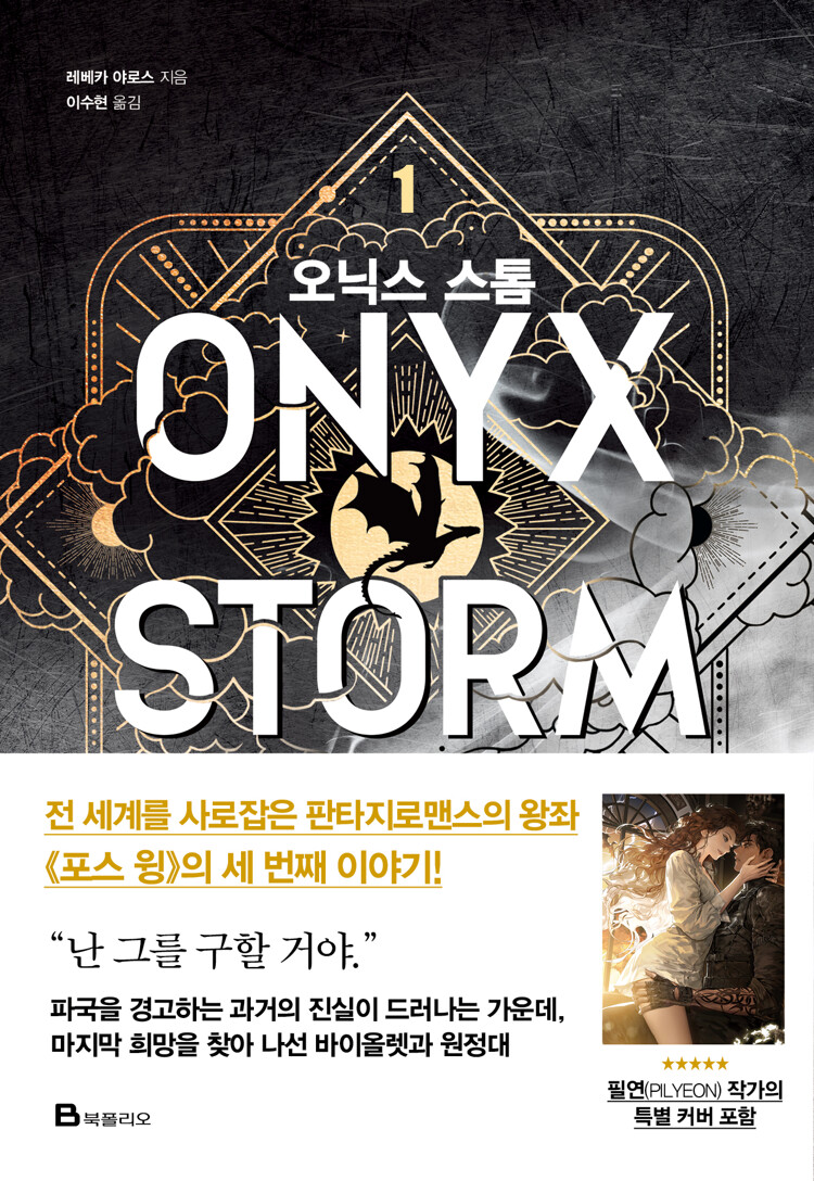 오닉스 스톰 1 book cover