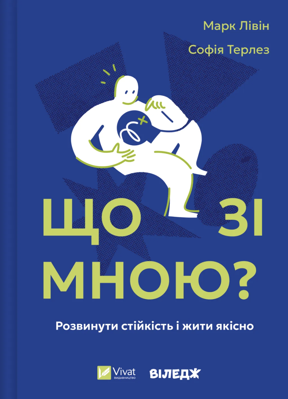 Що зі мною? Як розвинути стійкість і жити якісно book cover