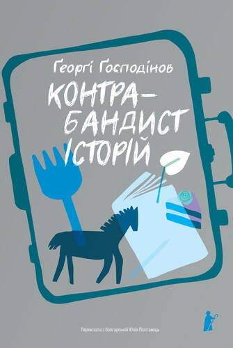 Контрабандист історій book cover
