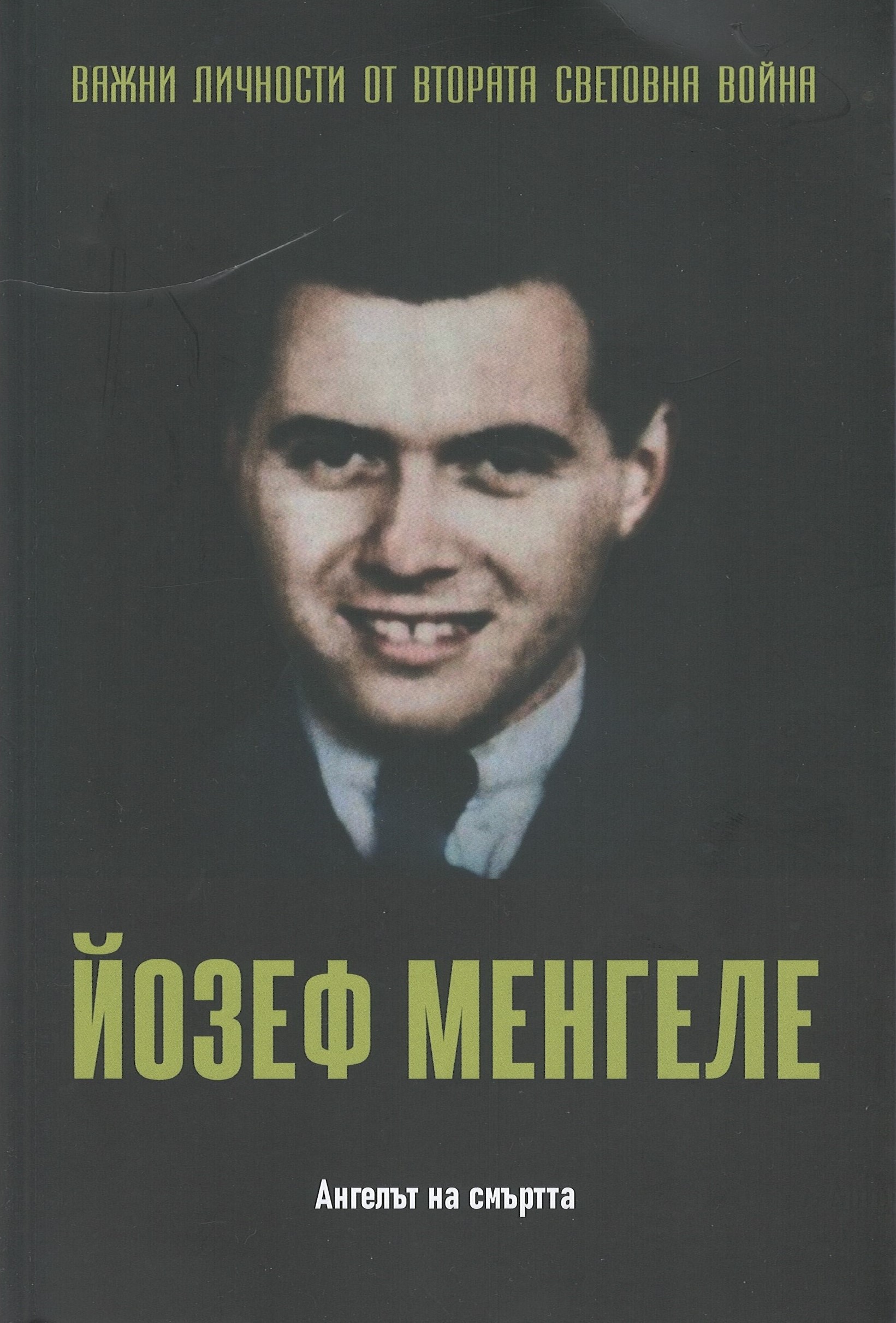 Йозеф Менгеле. Ангелът на смъртта book cover