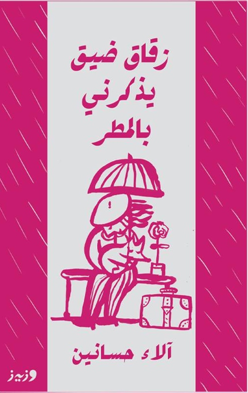 زقاق ضيق يذكرني بالمطر book cover