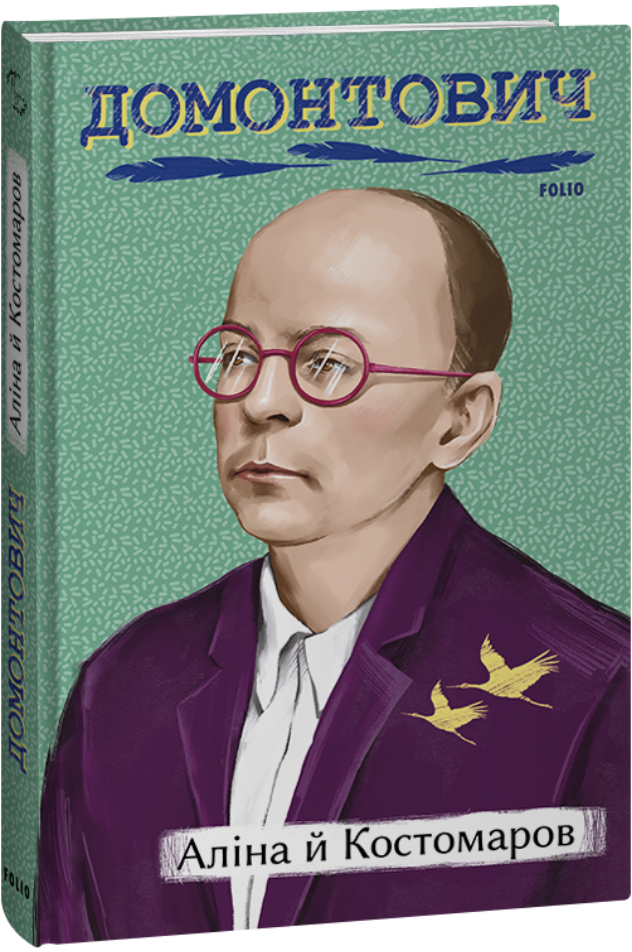 Аліна й Костомаров book cover
