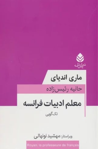 معلم ادبیات فرانسه book cover