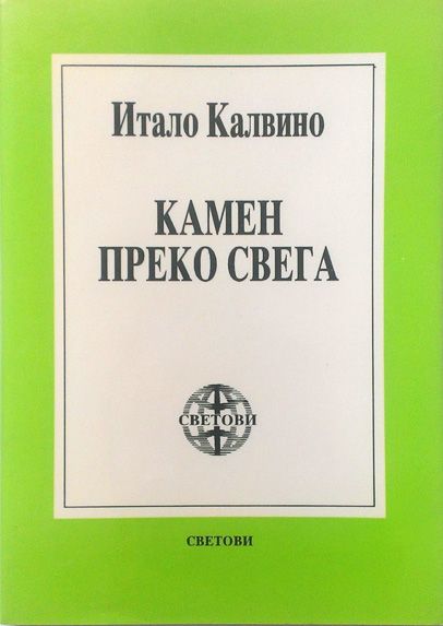 Kamen preko svega book cover
