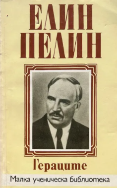 Гераците