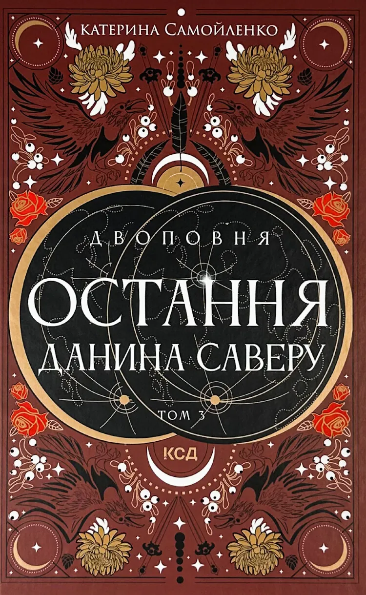 Двоповня. Остання данина Саверу book cover