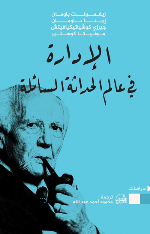 الإدارة في عالم الحداثة السائلة book cover