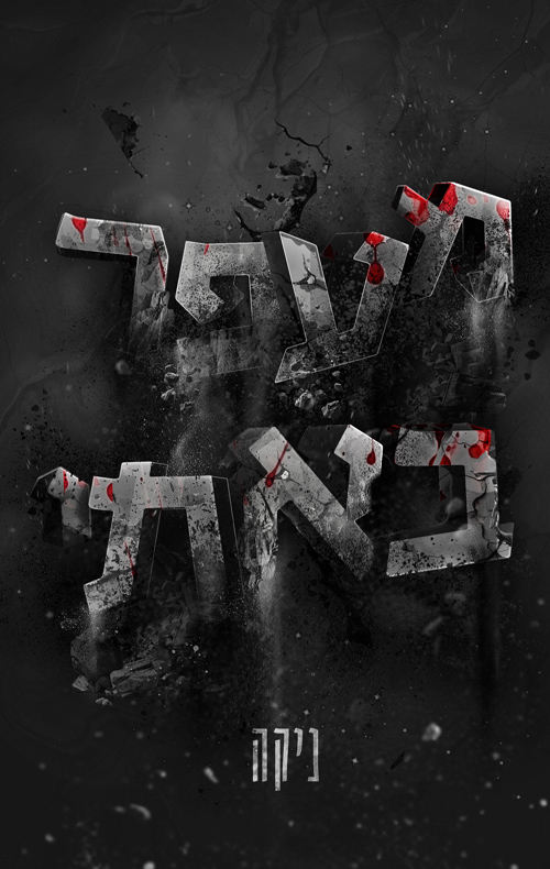מעפר באתי book cover