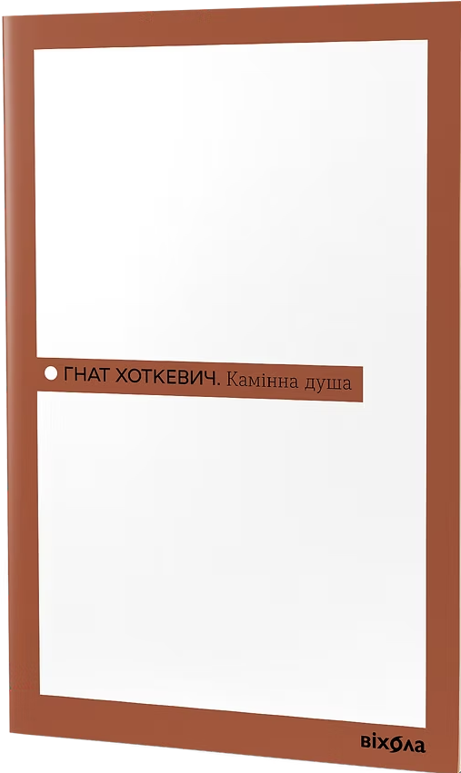 Камінна душа book cover