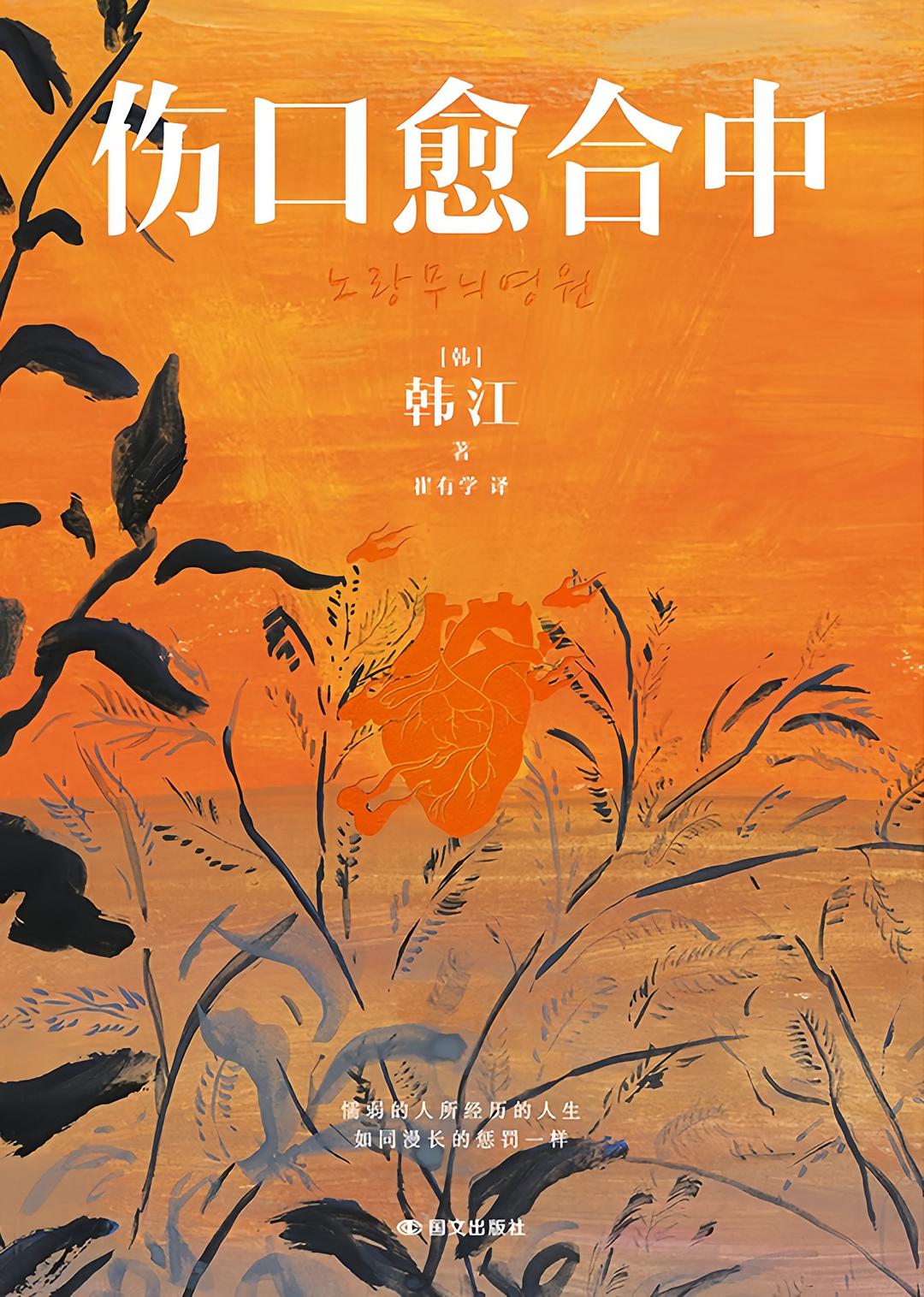 伤口愈合中 book cover
