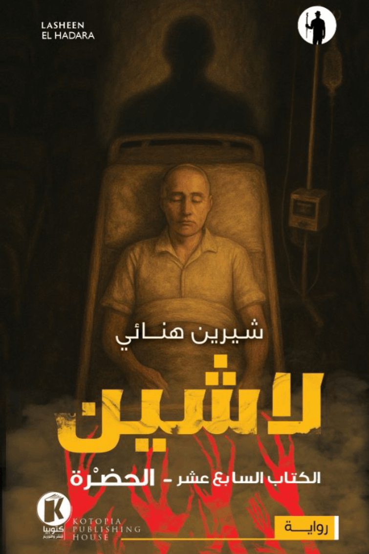 لاشين book cover