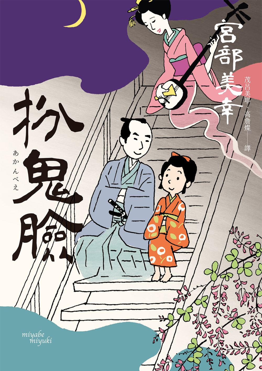扮鬼臉 book cover